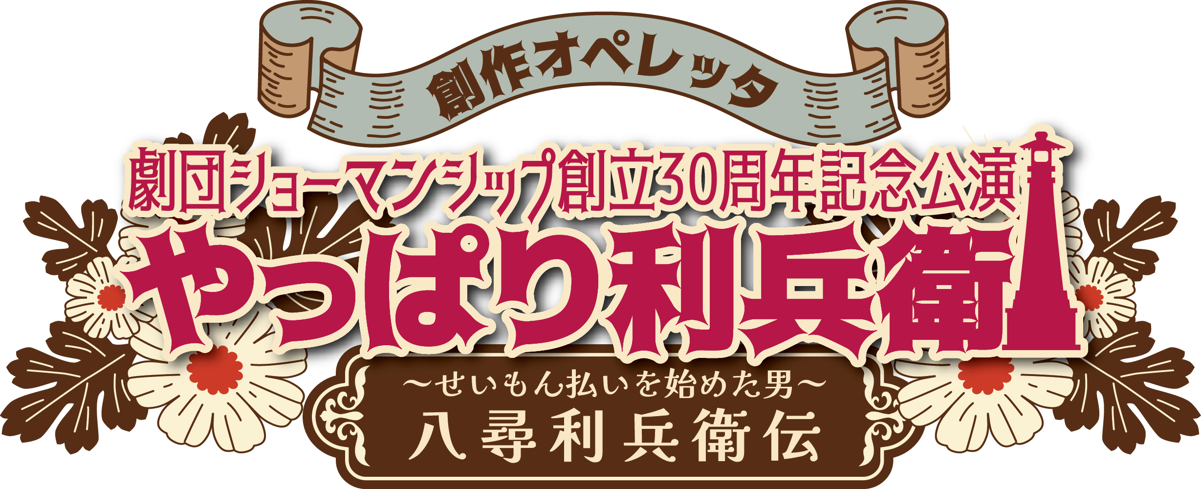 創立30周年記念公演 創作オペレッタ「やっぱり利兵衛～せいもん払いを始めた男～八尋利兵衛伝